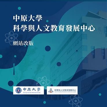 中原大學|科教中心