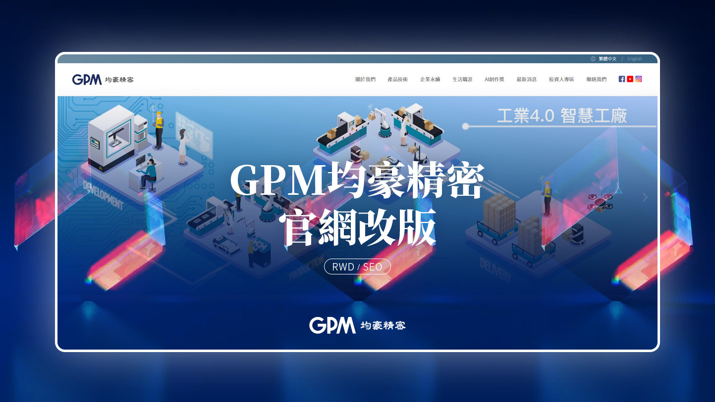 GPM 均豪精密