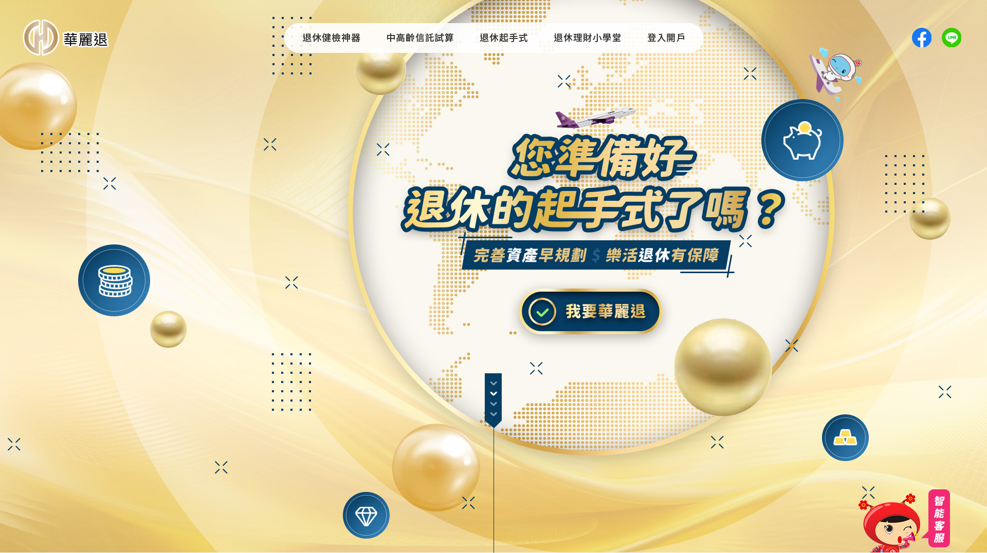 華南銀行 華麗退-退休理財網
